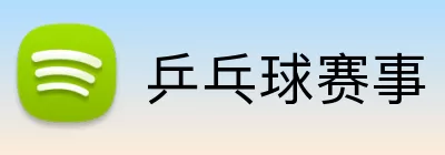 乒乓球赛事 logo